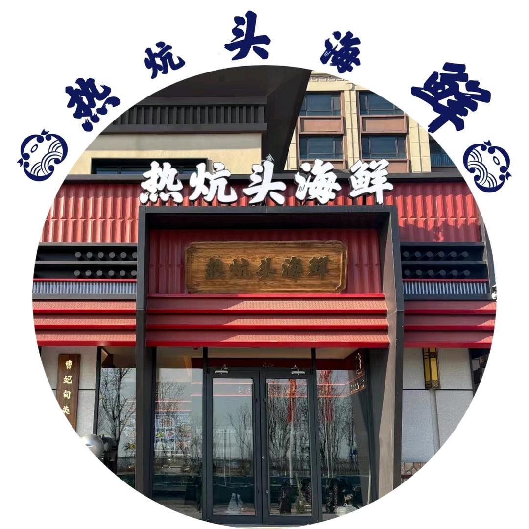 曹妃甸区老家热炕头饭店（个体工商户）