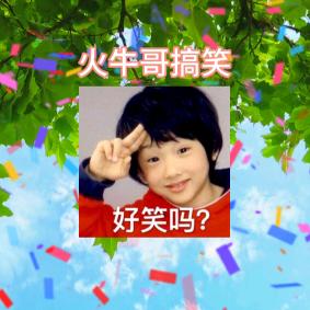 火牛哥搞笑
