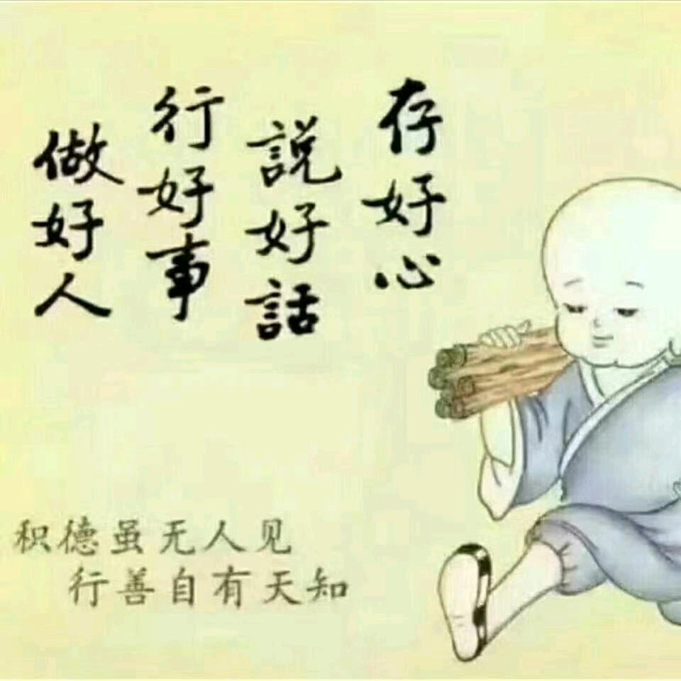 但行好事莫问前程