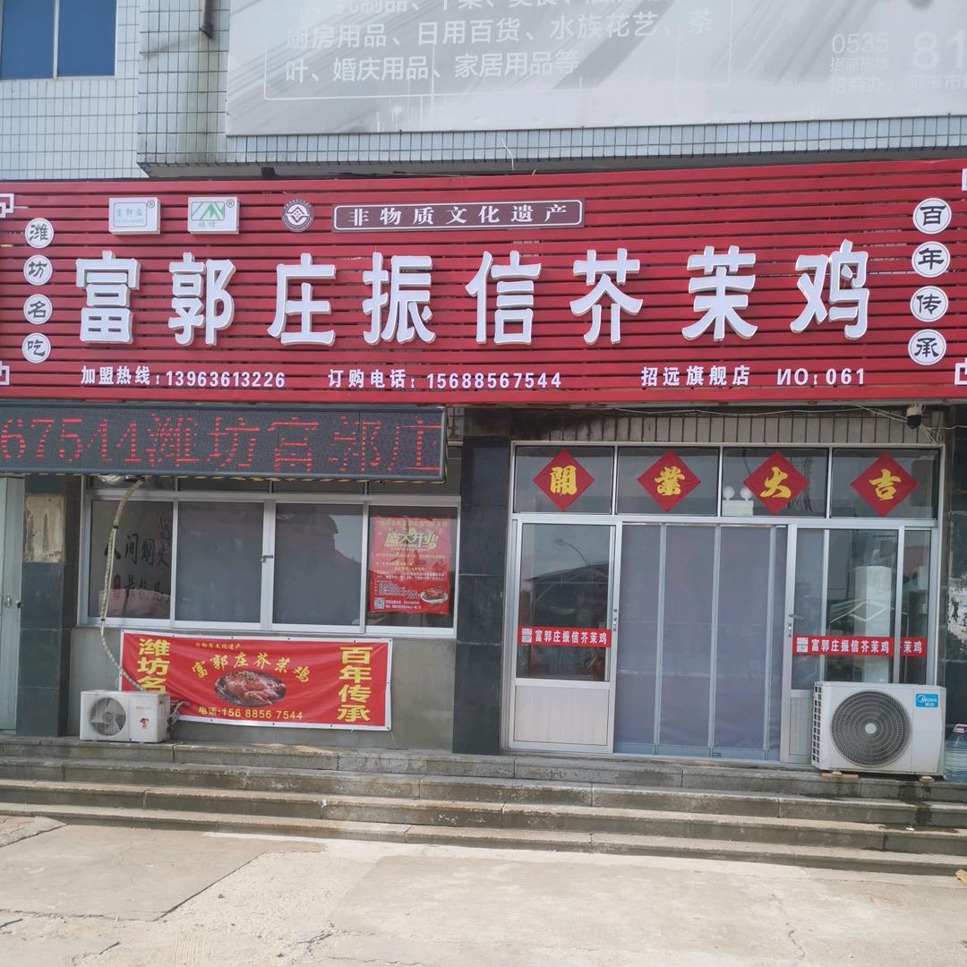 富郭庄振信芥茉鸡