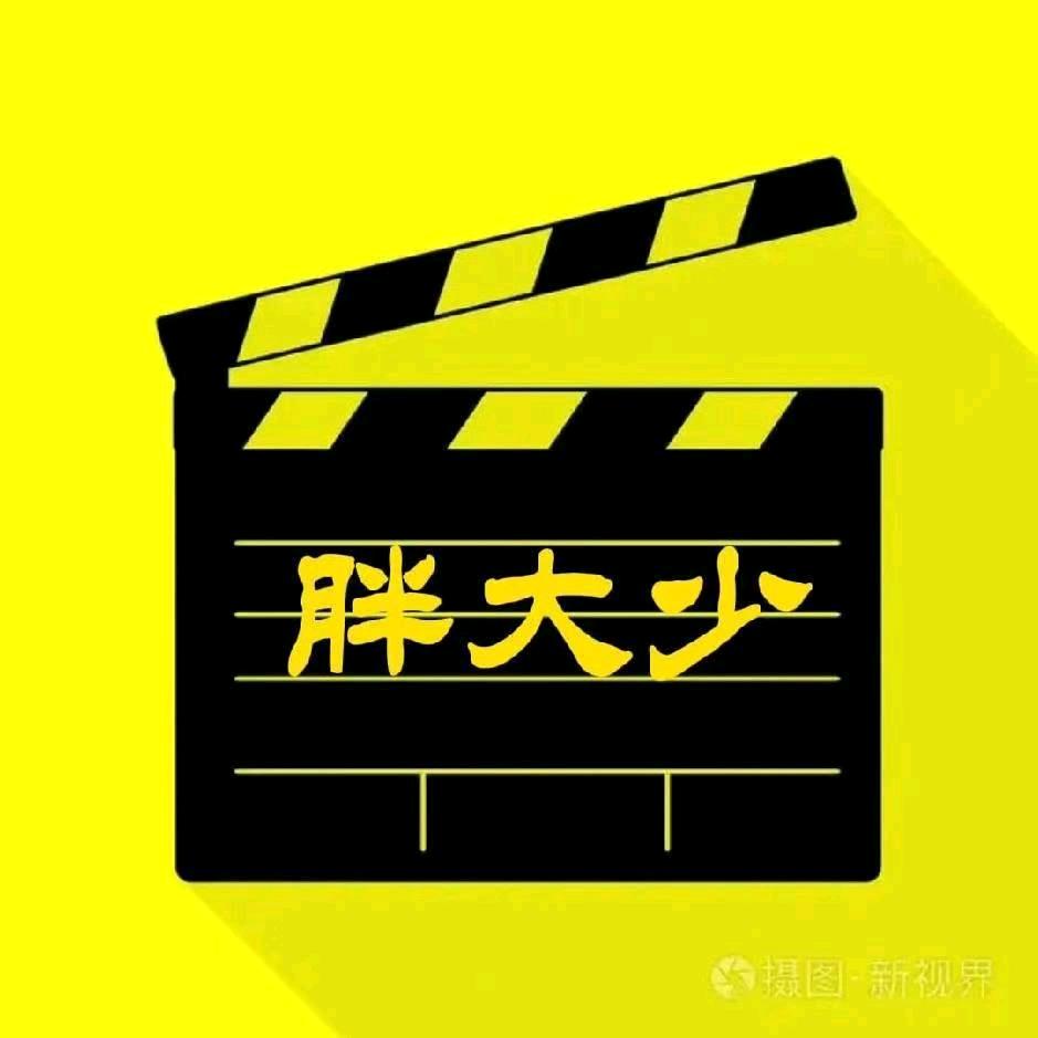 胖大少追剧