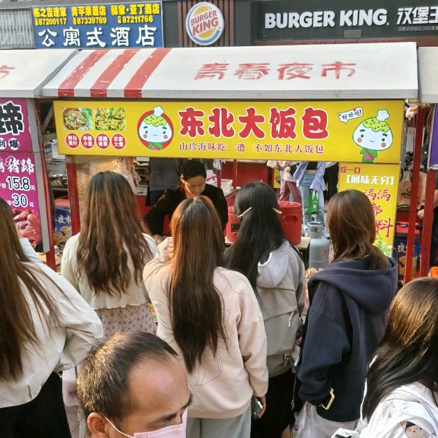 东北大饭包  青春夜市