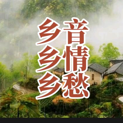 乡音乡情乡愁
