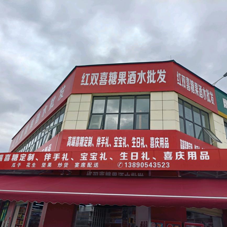 🌈红双喜糖果酒水🌈