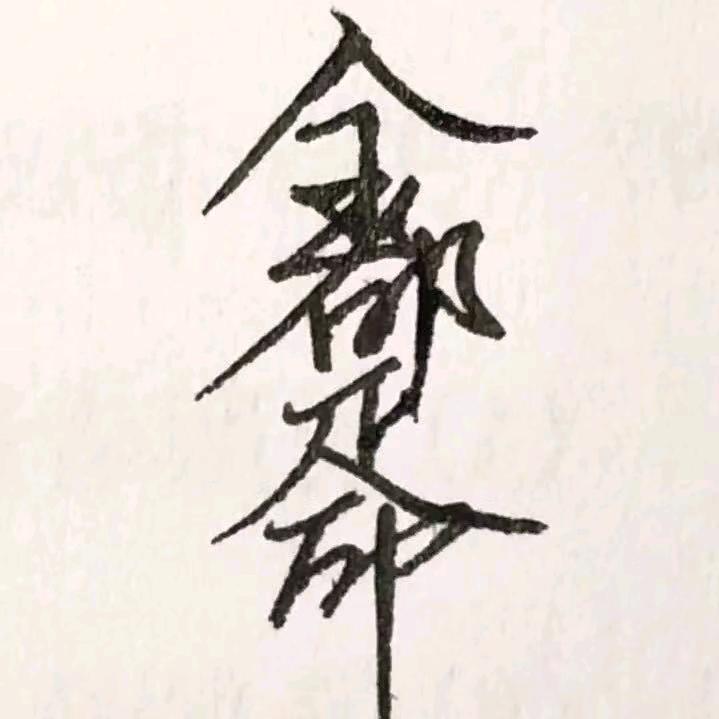 玉！