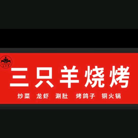 三只羊龙虾烧烤官方号