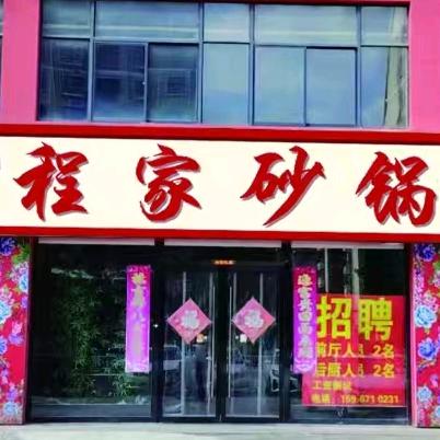 濉溪县程家砂锅店