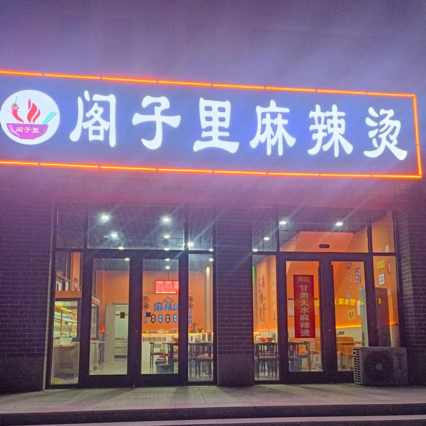 峤山阁子里麻辣烫