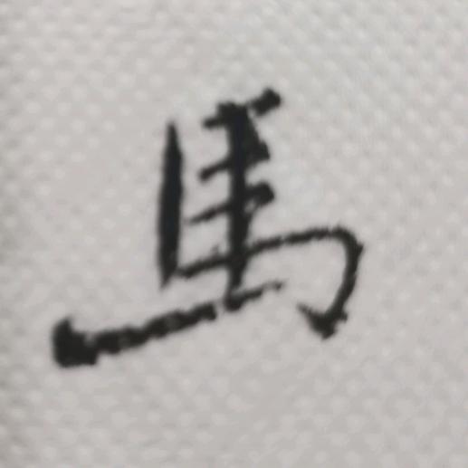 山味书屋