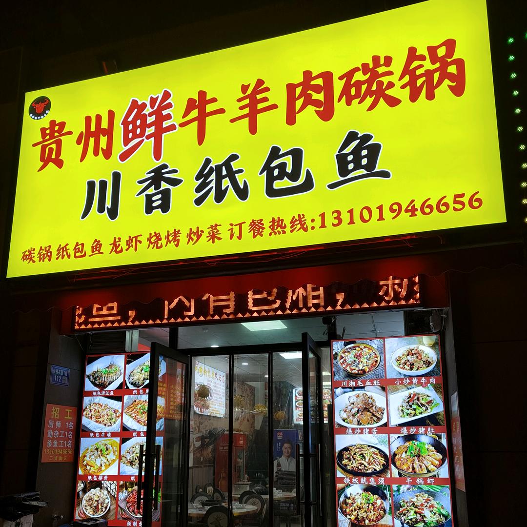 贵州鲜牛羊肉碳锅  川香纸包鱼  🌴