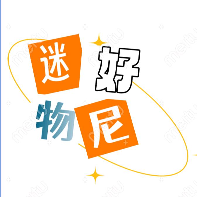 迷尼好物