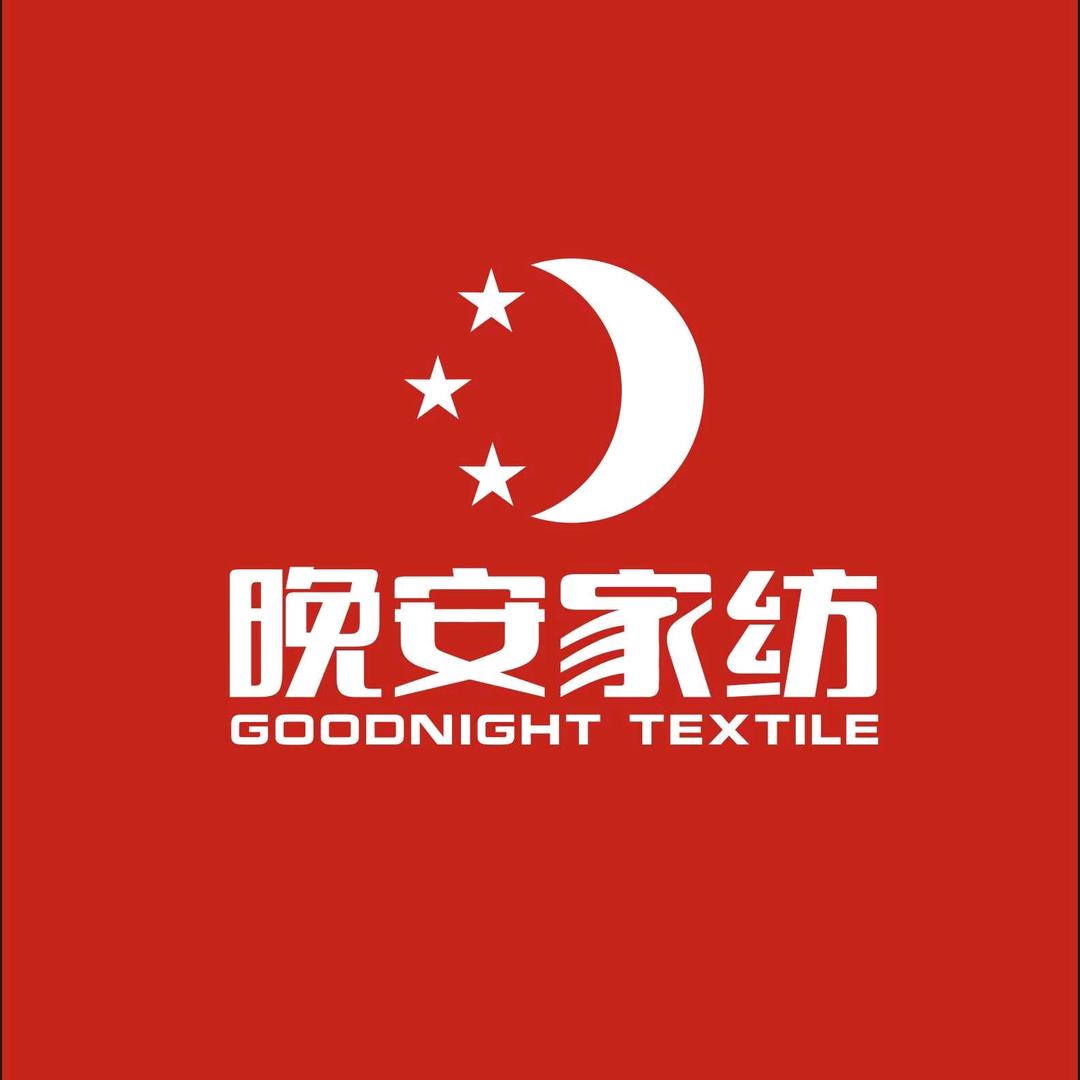 晚安家纺(马迹塘店)专用号