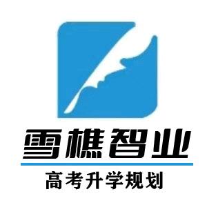 雪樵智业一甘肃升学规划