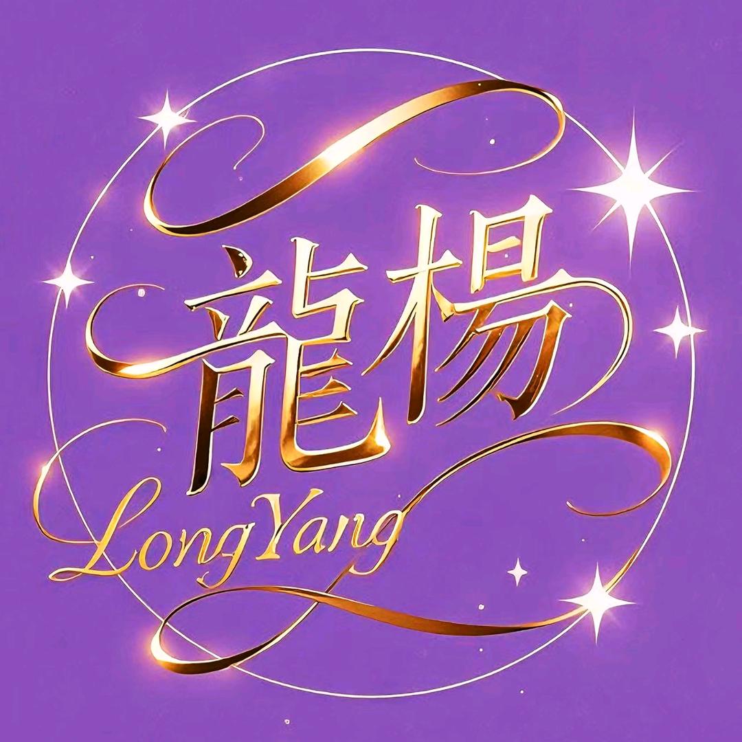 ﷼࿐龍楊