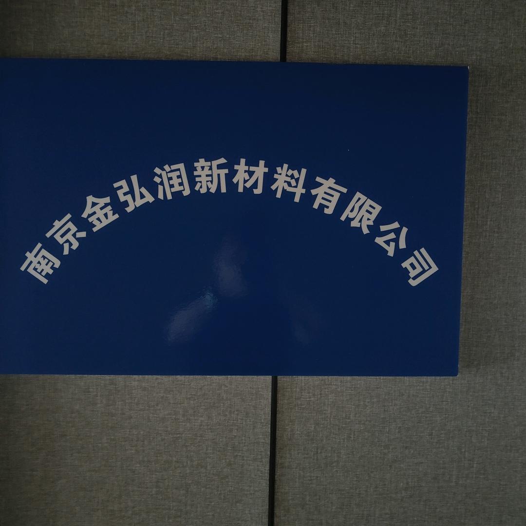 南京金泓润老王
