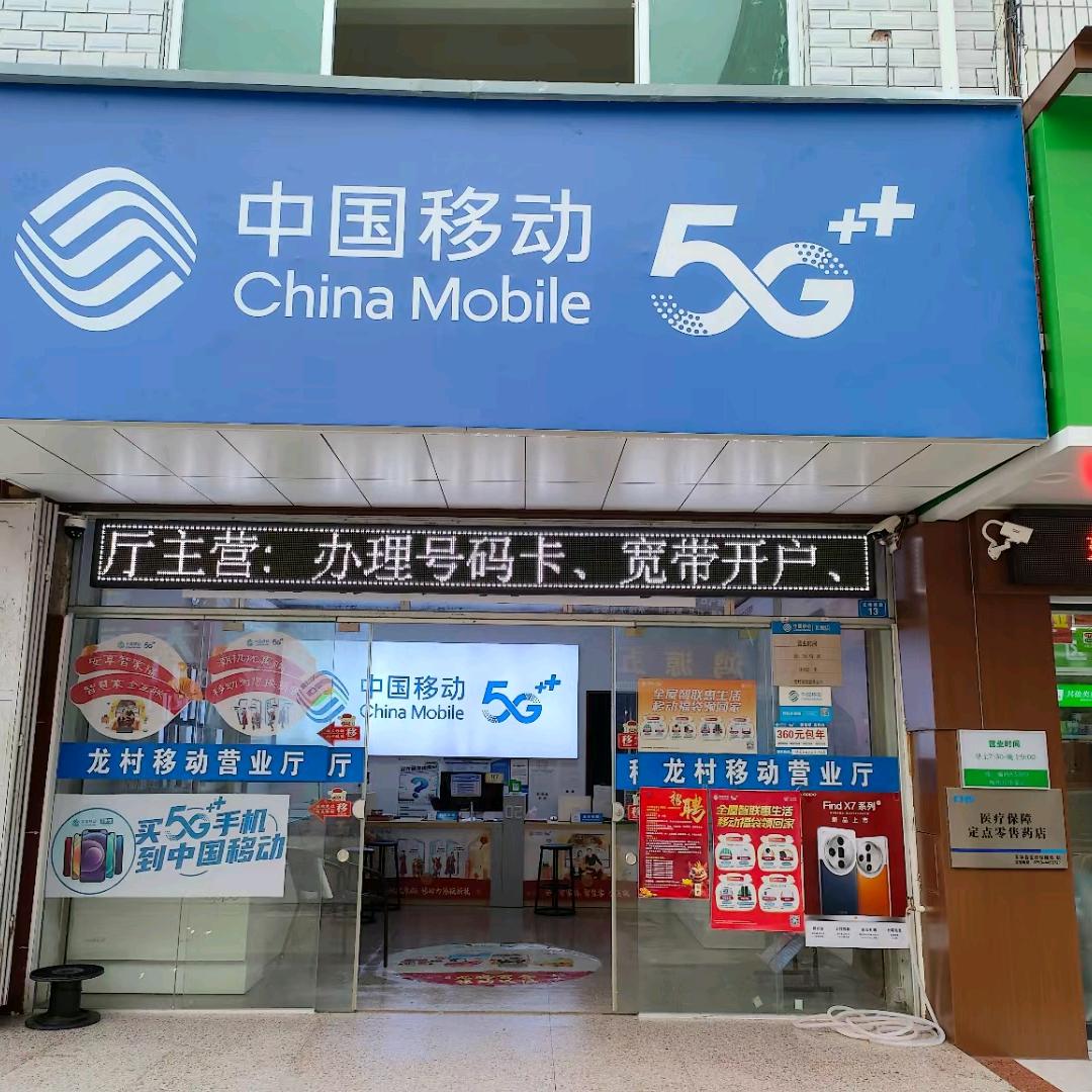 中国移动营业厅(龙村镇店)