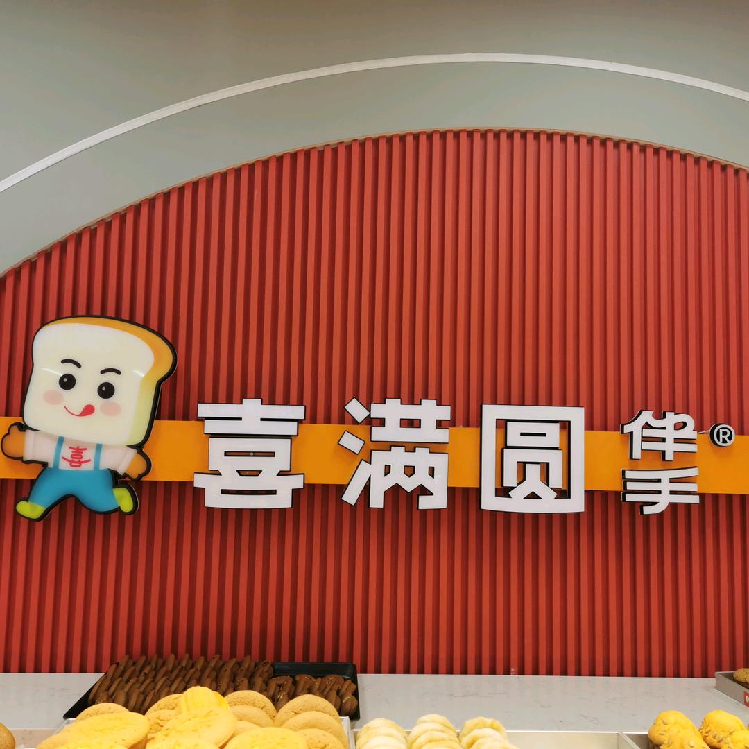 吉林市昌邑区喜满圆烘焙坊