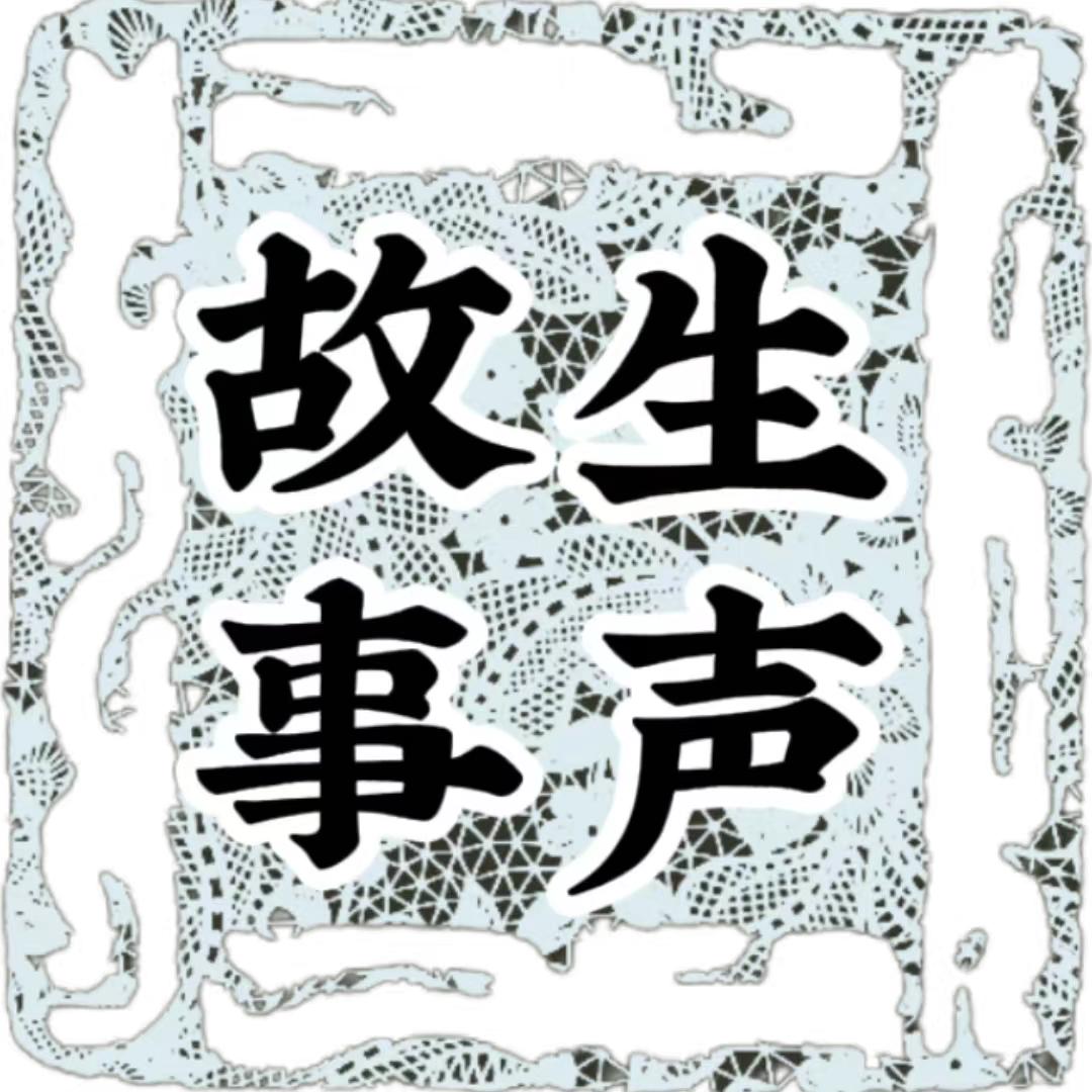 生声故事