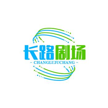 长路剧场