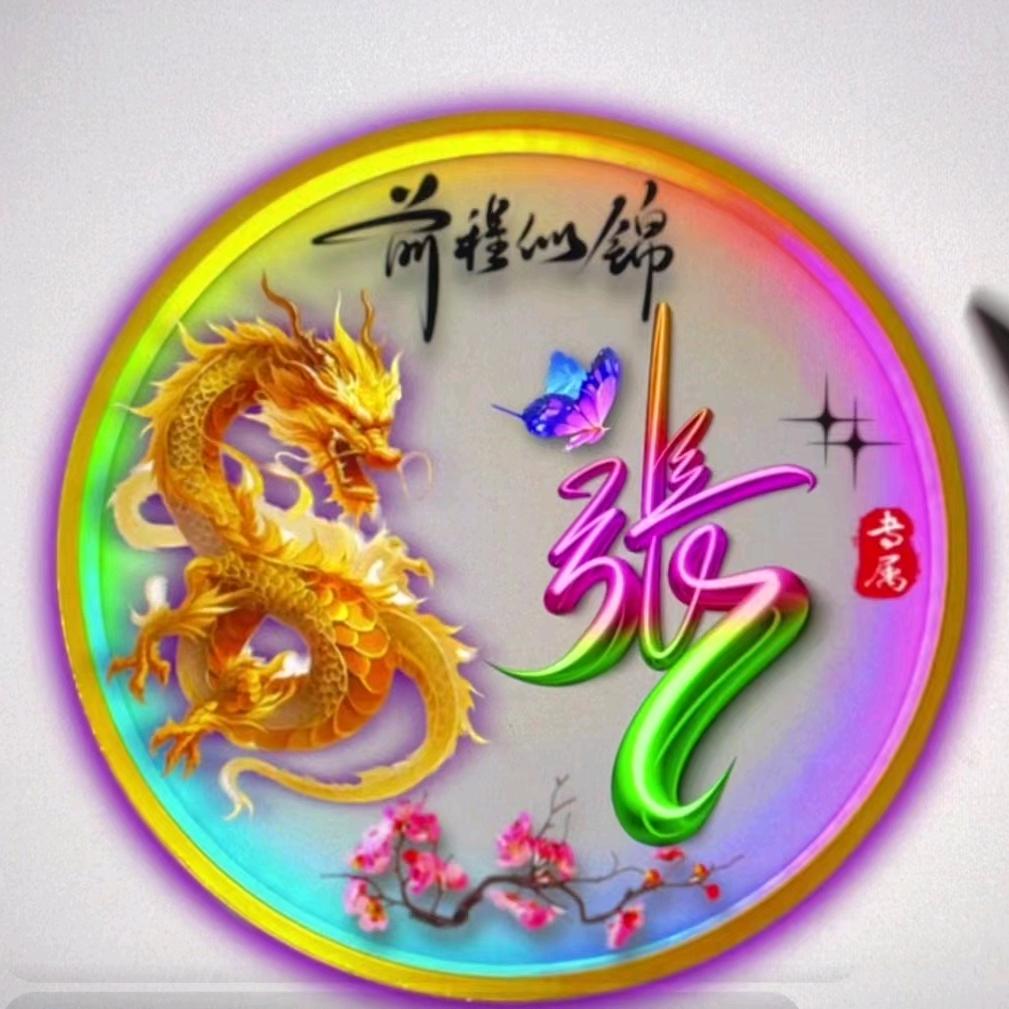 🔥随缘