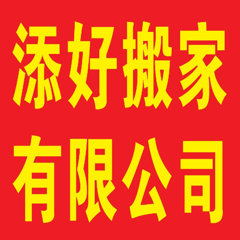 青岛添好搬家有限公司