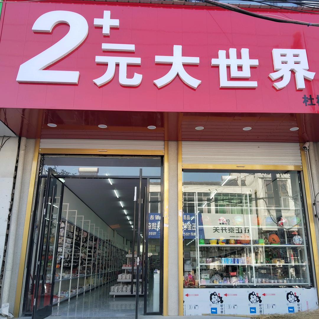 2元+大世界   杜楼店