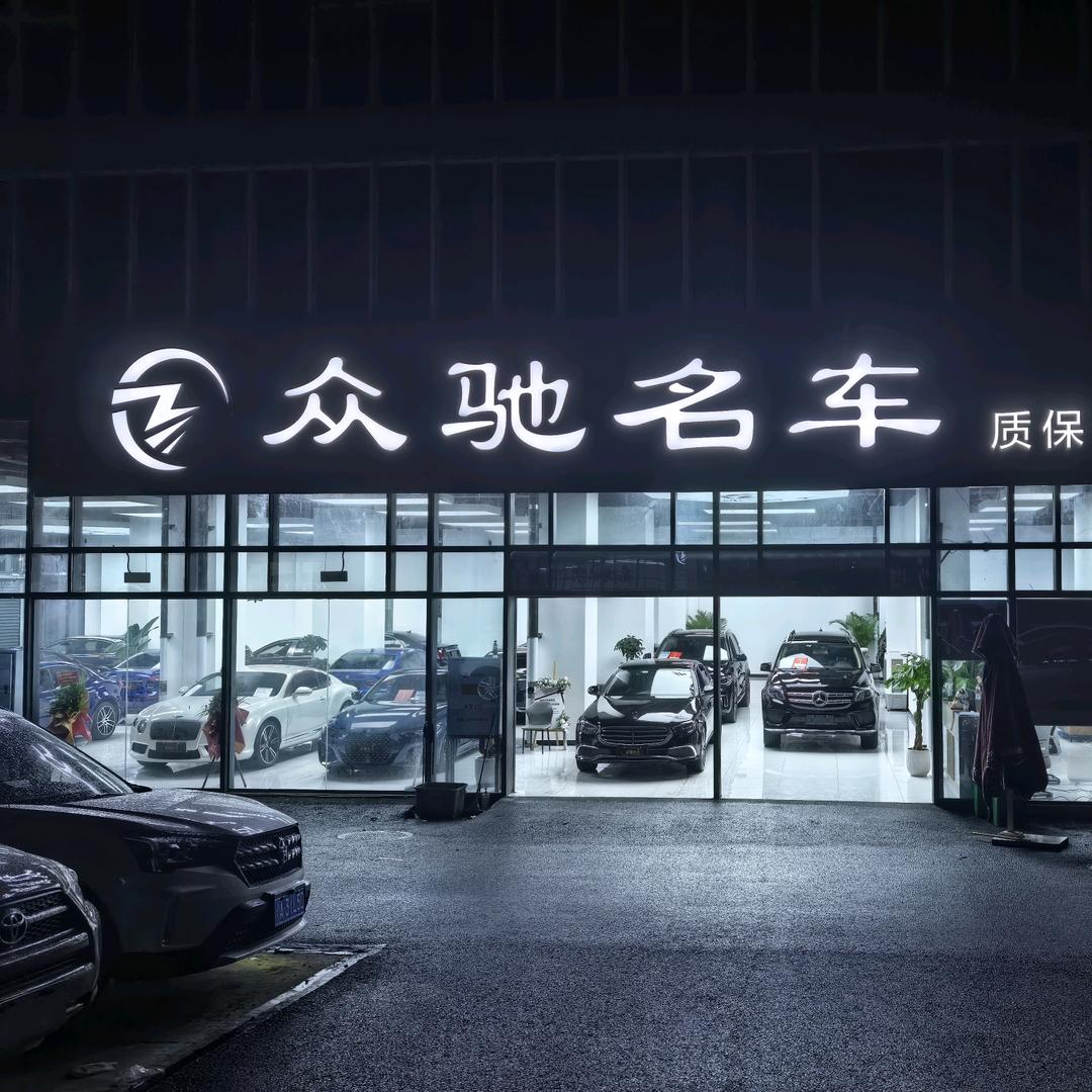 重庆众驰名车（周平）