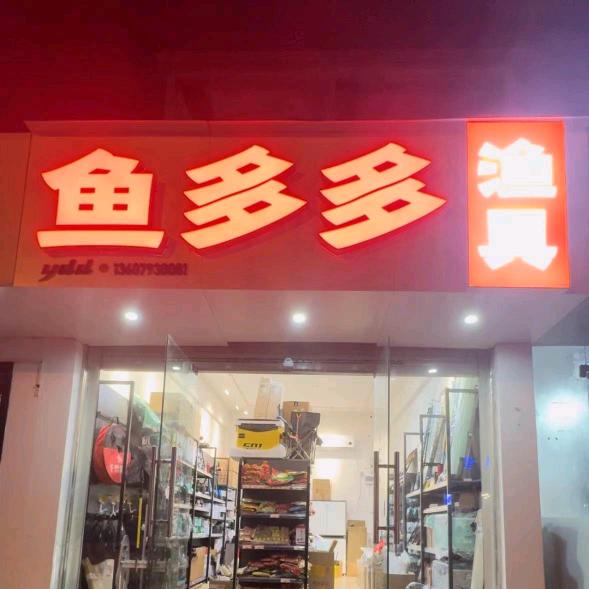 BKK鱼多多户外店