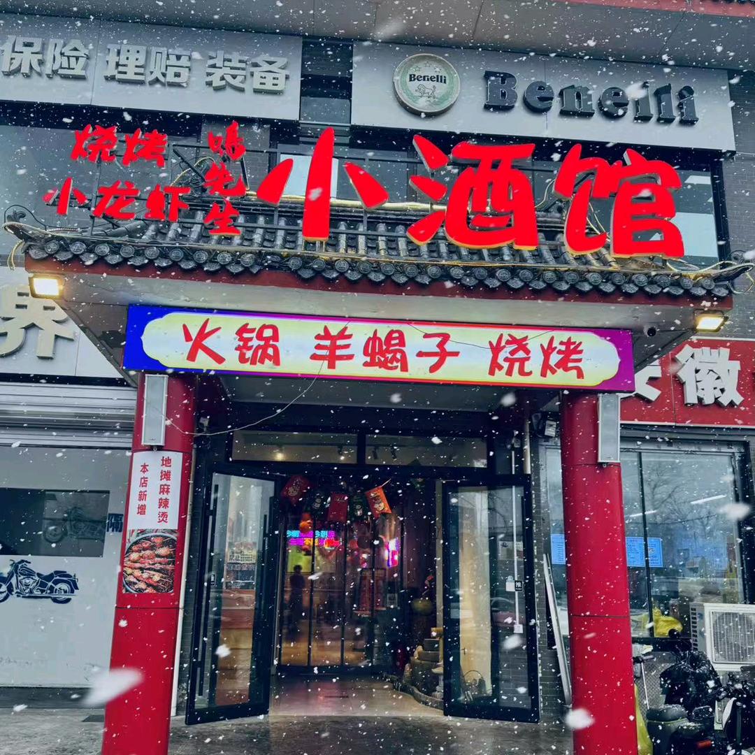 鸣先生小酒馆