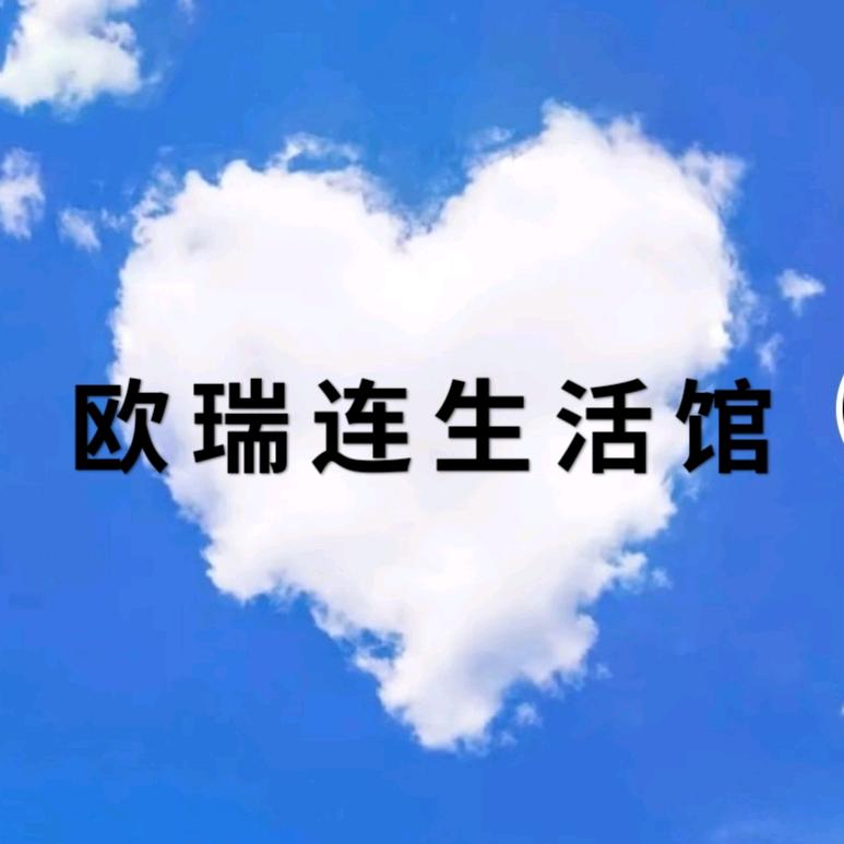 欧瑞连生活馆