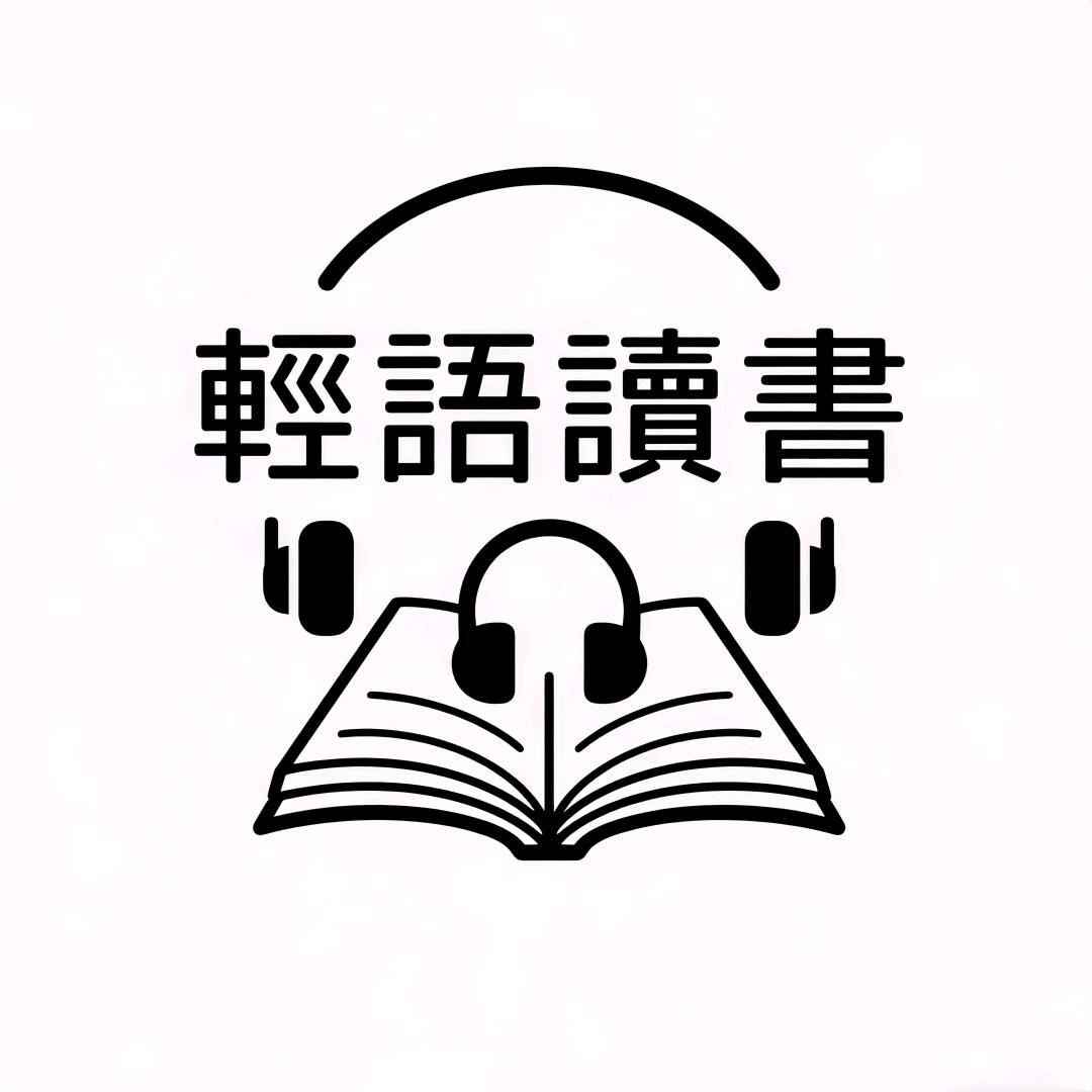 轻语读书