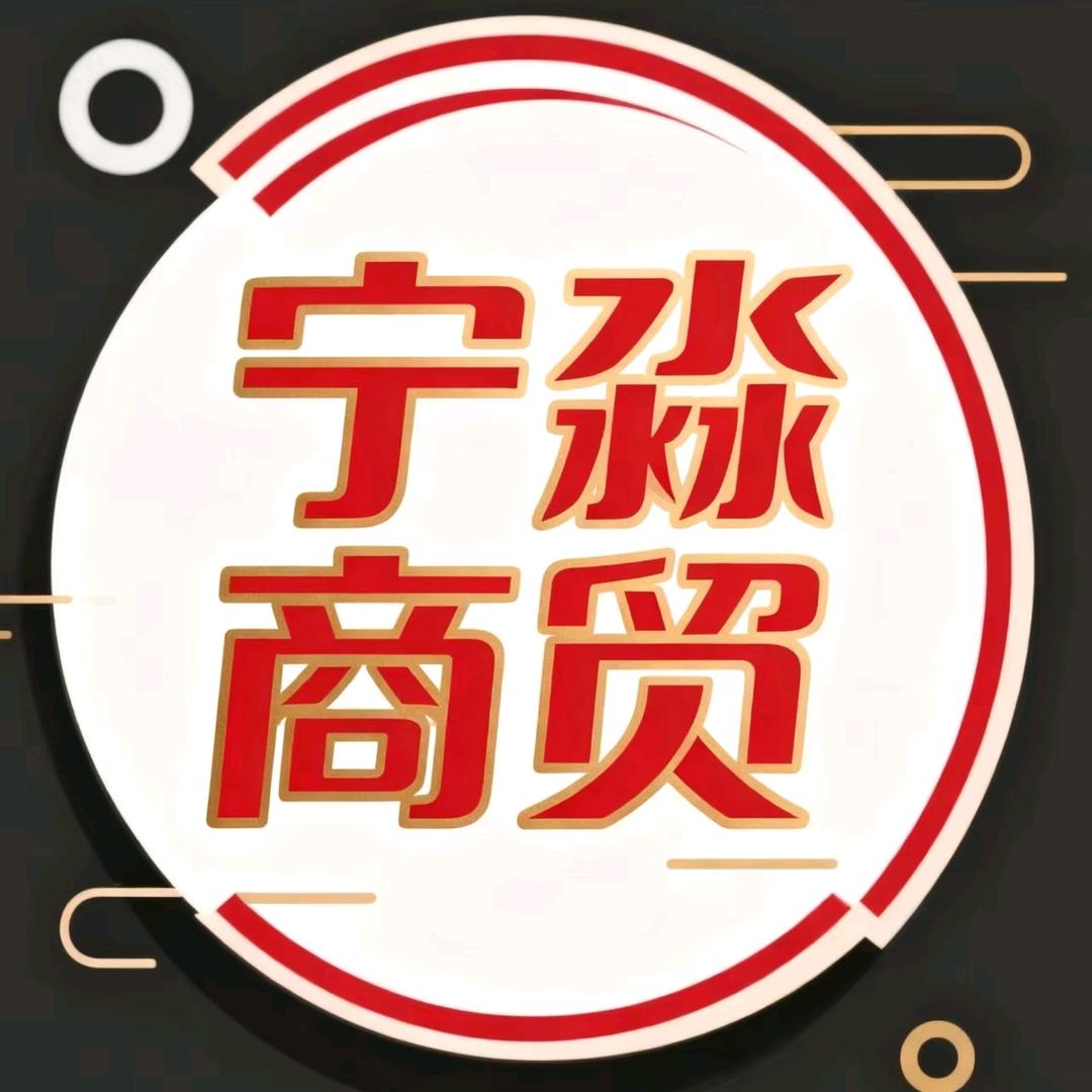 宁淼商贸（百货撸货）