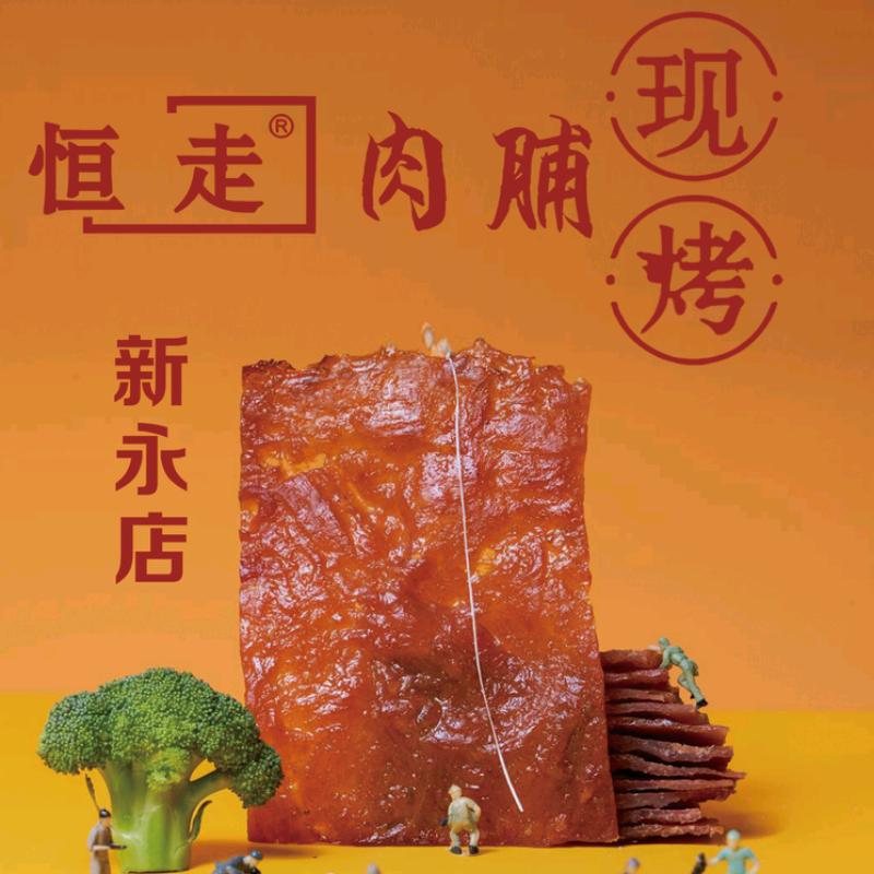 恒走肉脯(小榄店)官方号