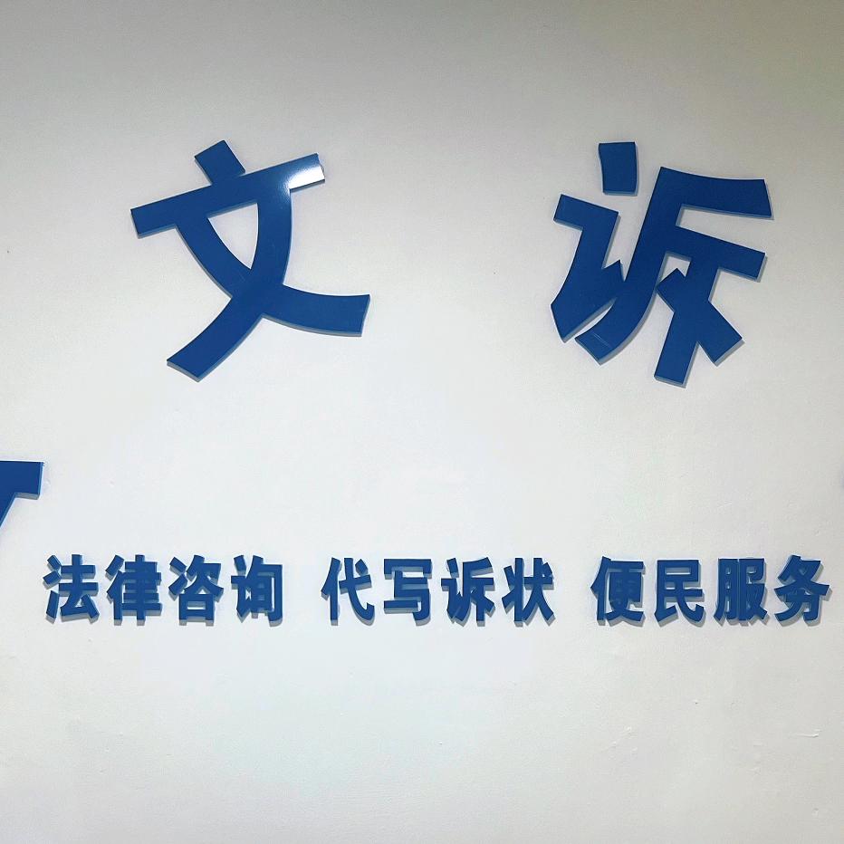 法文诉达