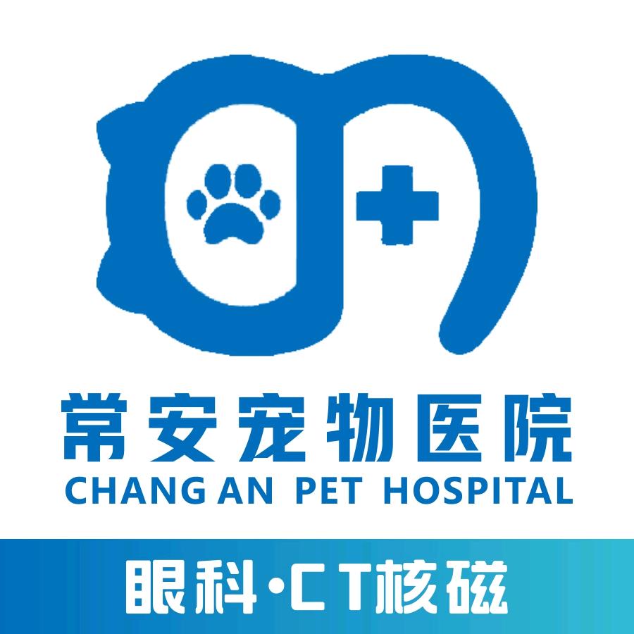 苏州市常安宠物医院有限公司