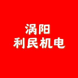 涡阳利民机电