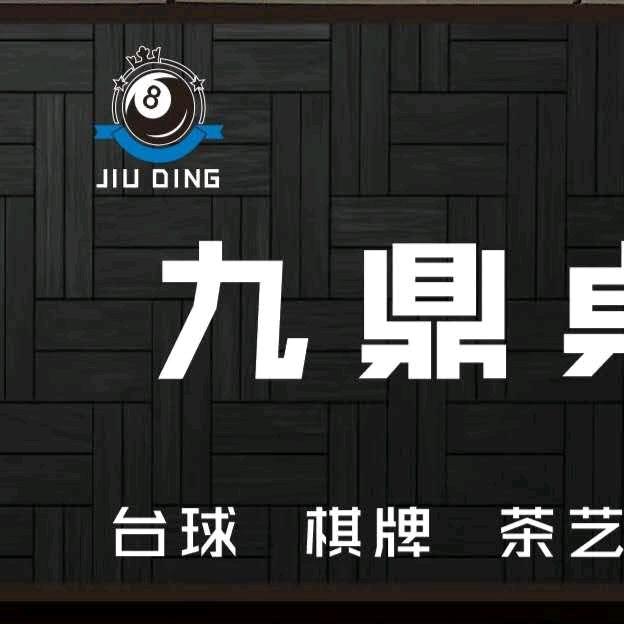 九鼎桌球俱乐部
