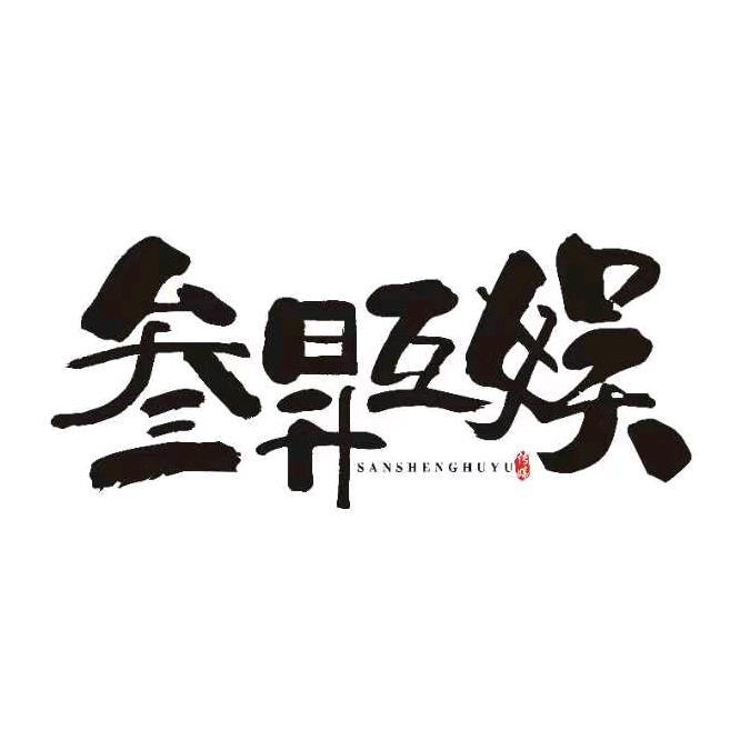 叁昇炙热（温州）传媒有限公司