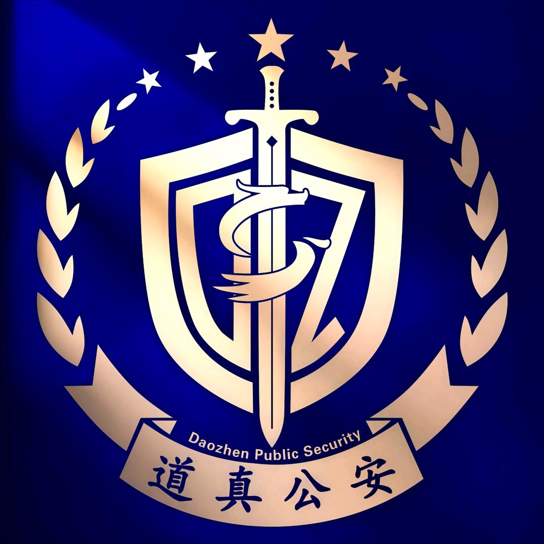 道真公安