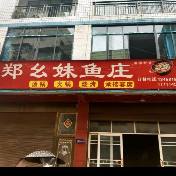 白马郑幺妹鱼庄