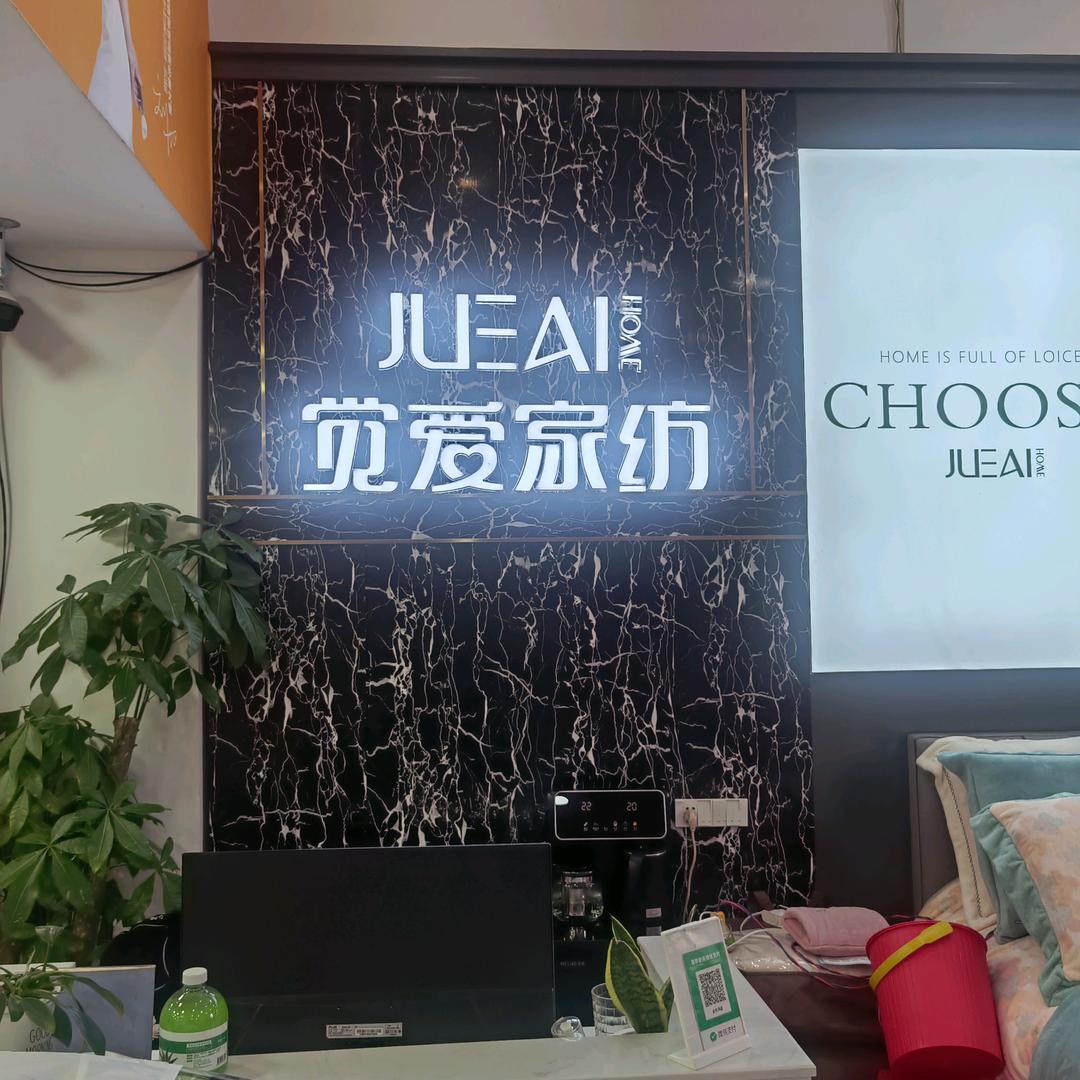 觉爱家纺（会东店）