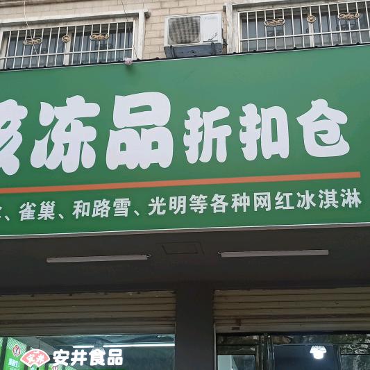 胖孩冻品折扣仓官方号