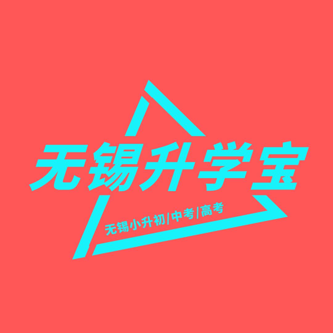 无锡升学宝