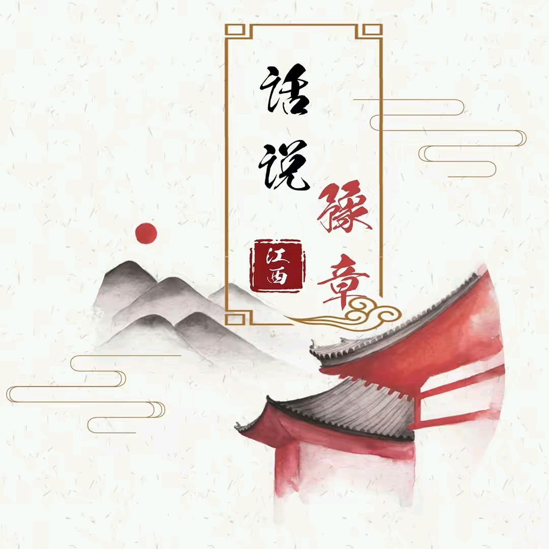 话说豫章