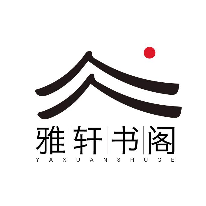 雅轩书阁