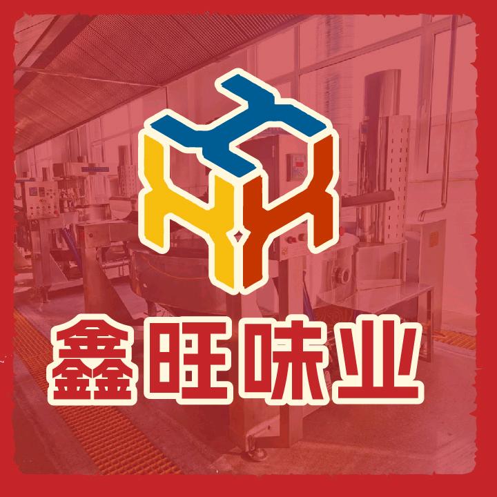山东鑫旺调味食品有限公司