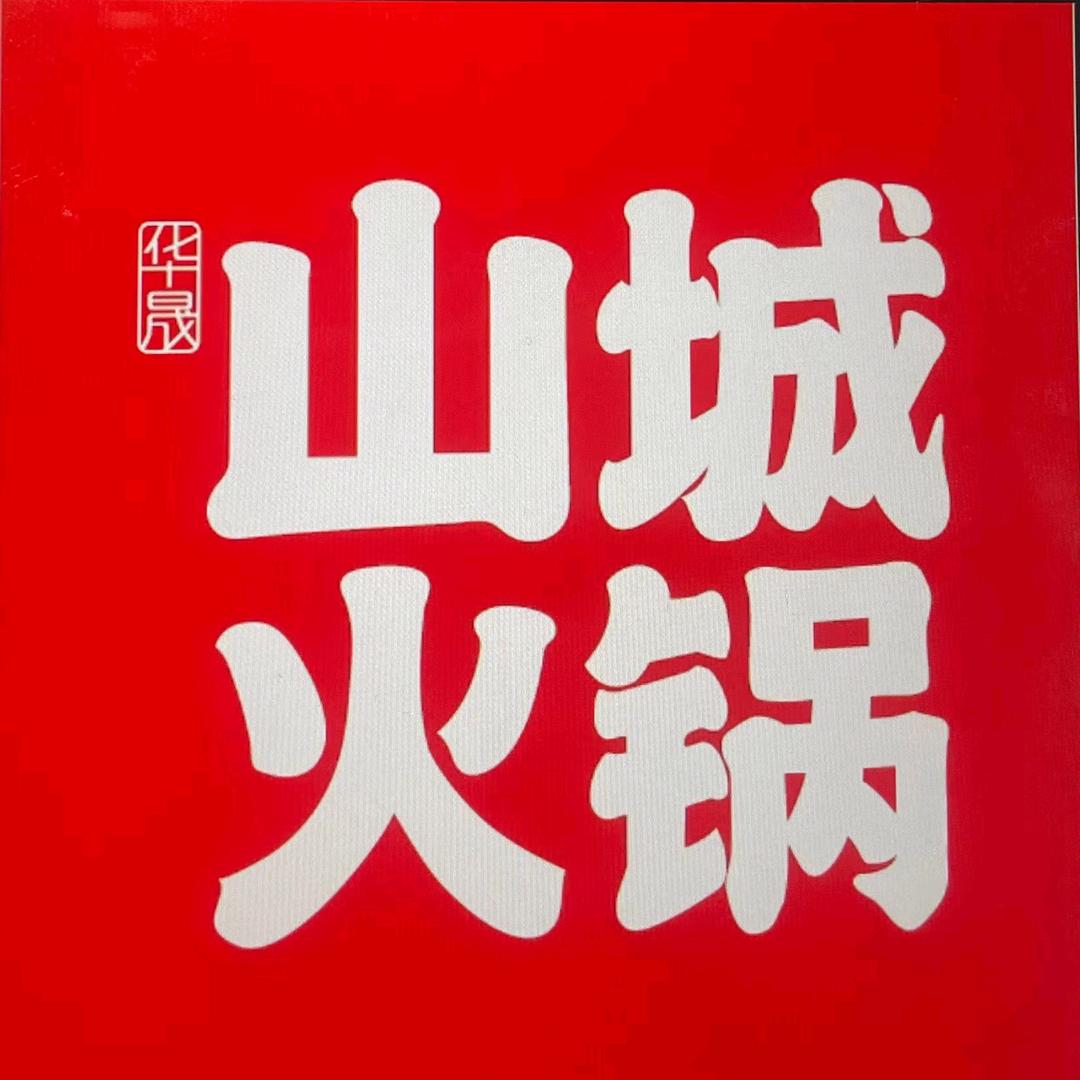 华晟山城火锅澳东世纪店