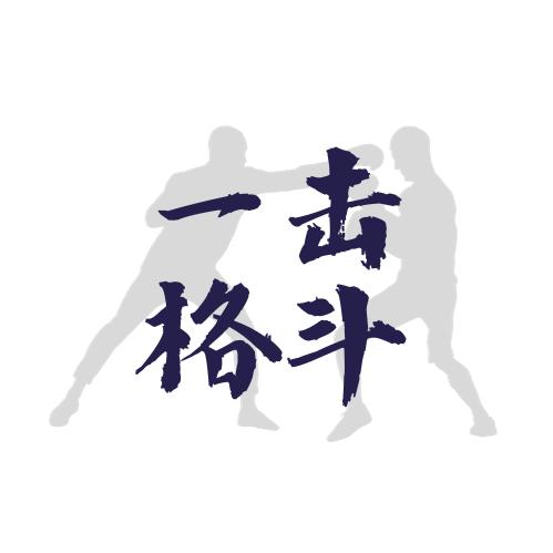 一击格斗