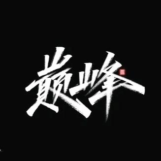 巅峰