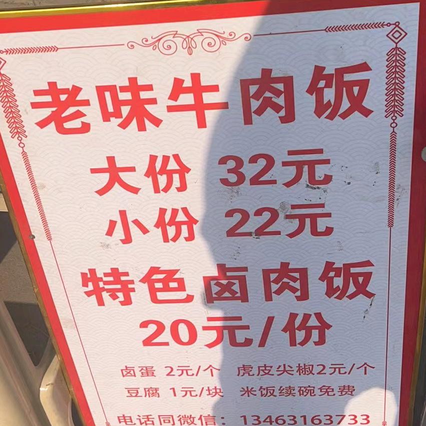 老味牛肉饭（胜芳第一家）收学员